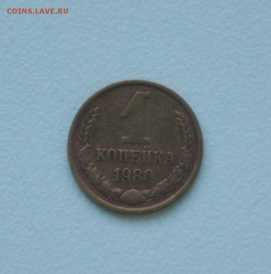 1 копейка 1980 - IMG_8914.JPG