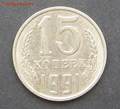 15 копеек 1991 ММД , что за гурт? и какой можно став старт - P7156340.JPG