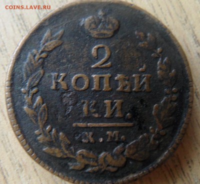 2 копейки 1821 г.,3 копейки 1905 год - SAM_2769.JPG