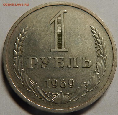 1 рубль 1969 из обращения! до 17 июля 22-00 - DSCN0367
