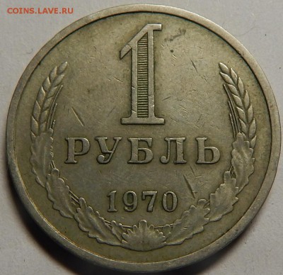1 рубль 1970 из обращения! до 17 июля 22-00 - DSCN0365