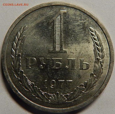 1 рубль 1977 с блеском! до 17 июля 22-00 - DSCN0369