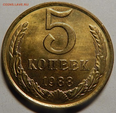 5 копеек 1988 UNC! до 17 июля 22-00 - DSCN0373