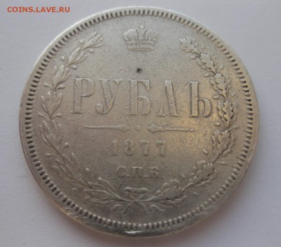 1 рубль 1877 - 11