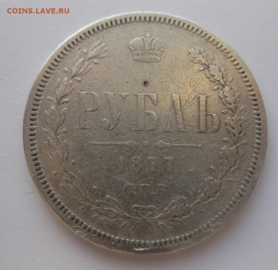 1 рубль 1877 - 1