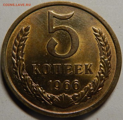 5 копеек 1966 из обращения, шт.блеск! до 17 июля 22-00 - DSCN0376