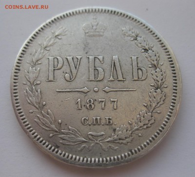 1 рубль 1877 - 11