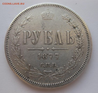 1 рубль 1877 - 1