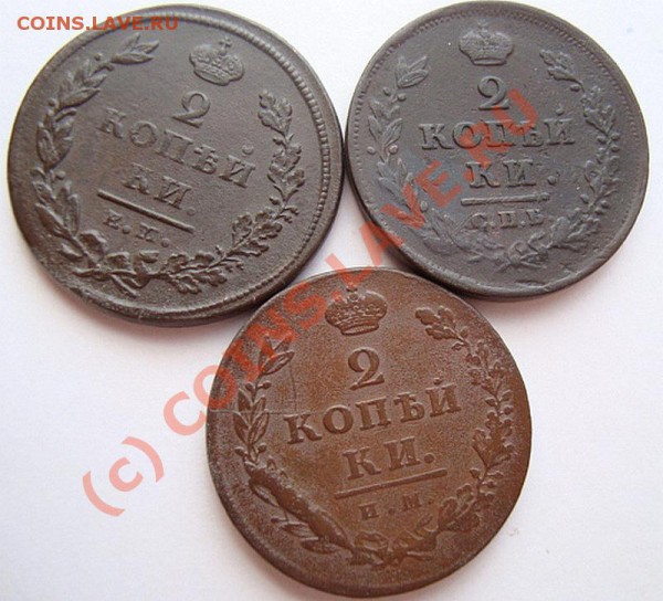 ----2 КОПЕЙКИ 1811г(3шт.)ЕМ НМ,СПБ ПС,ИМ ПС-----до 31.03.10г - DSC03781.JPG