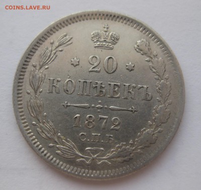 20 копеек 1872 - 11