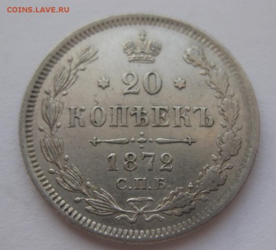 20 копеек 1872 - 1