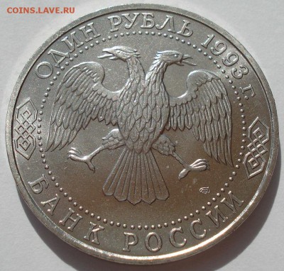1 рубль 1993 Державин АЦ до 22:00 21.07.14 - DSC00130.JPG