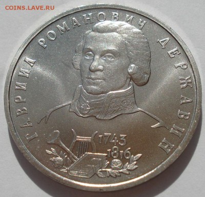 1 рубль 1993 Державин АЦ до 22:00 21.07.14 - DSC00126.JPG