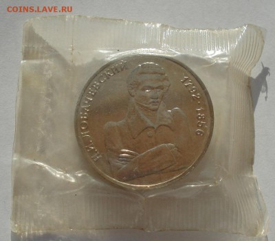 1 рубль 1992 Лобачевский АЦ запайка до 22:00 21.07.14 - DSC00478.JPG