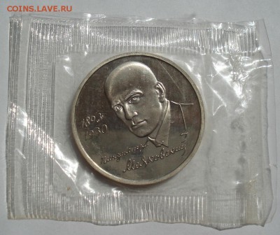 1 рубль 1993 Маяковский пруф запайка до 22:00 21.07.14 - DSC00205.JPG