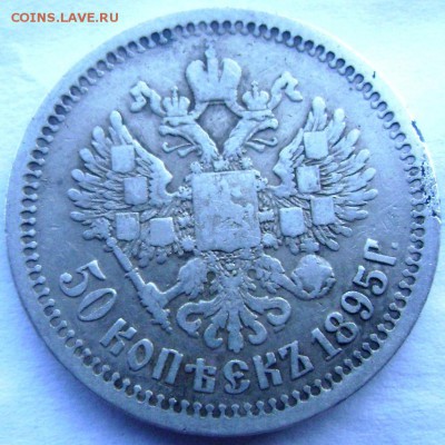 50 копеек 1895 (А.Г) до 18.04.14 года 22-00 - Изображение 2033