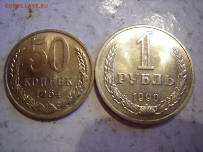 Годовой рубль 1990г и 50 копеек 1964г до 19.07.2014 - DSCN9531.JPG