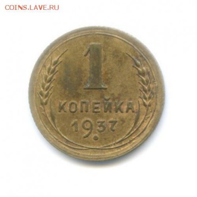 1 коп 1937г-не частые узлы? - 126848
