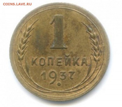 1 коп 1937г-не частые узлы? - 126848
