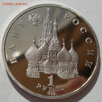 1 рубль 1992 Нахимов пруф до 22:00 21.07.14 - DSC00166.JPG