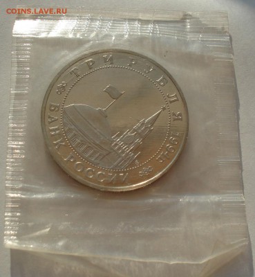 3 рубля 1994 Белград запайка до 22:00 21.07.14 - DSC00428.JPG