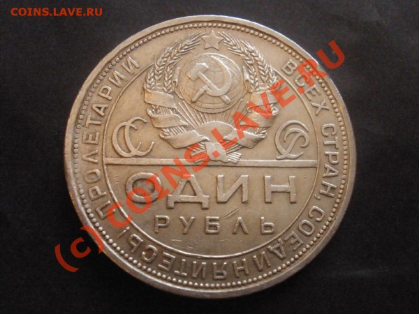 рубль 1924г. до 31.03 в 22:00 Москвы - рубль 1924.JPG