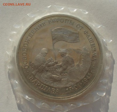 3 рубля 1995 Варшава запайка до 22:00 21.07.14 - DSC00410.JPG