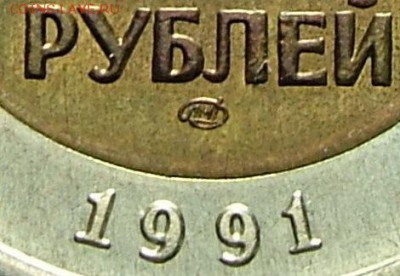 10 рублей 1991 ЛМД Знак вправо - Untitled