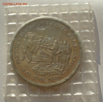 3 рубля 1995 Маньчжурия запайка до 22:00 21.07.14 - DSC00403.JPG