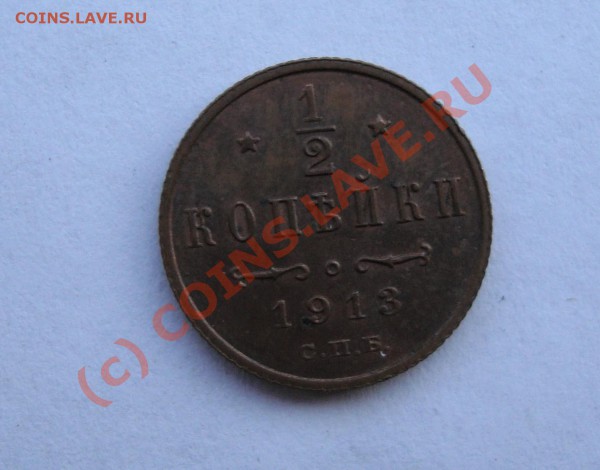 2 КОПЕЙКИ 1913 ГОДА  хорошая   ДО 30 МАРТА 22-22 по МСК - DSC00941.JPG