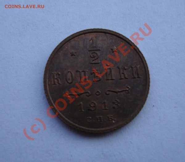 2 КОПЕЙКИ 1913 ГОДА  хорошая   ДО 30 МАРТА 22-22 по МСК - DSC00942.JPG