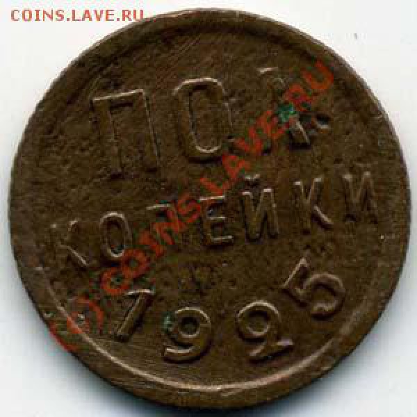 ПОЛ копейки 1925 г. до 01.04.10 в 21:30 мск. - 074