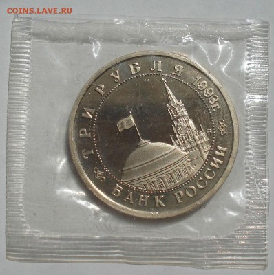 3 рубля 1993 Сталинградская битва пруф  до 22:00 21.07.14 - DSC00202.JPG