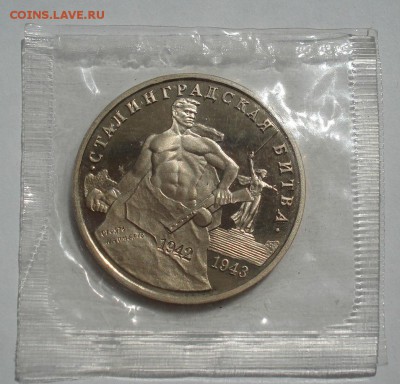 3 рубля 1993 Сталинградская битва пруф  до 22:00 21.07.14 - DSC00199.JPG
