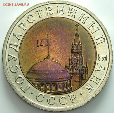 10 рублей 1991 ЛМД Знак вправо - $_57.JPG