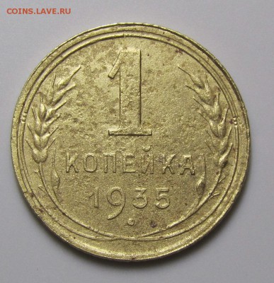 1 копейка 1935 новая шт.Г на оценку... - 1-35n1