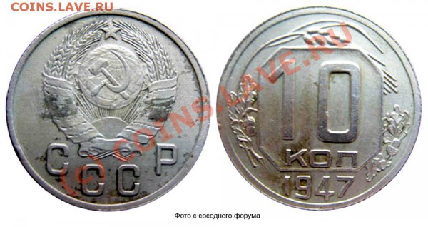 стоимость 10 коп 1947 - 10 копеек 1947
