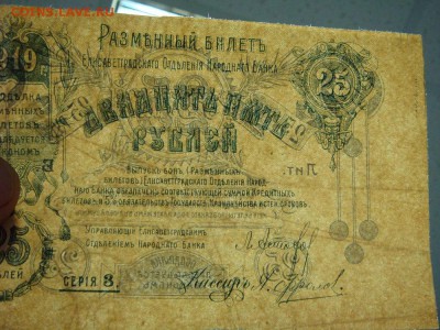 25 рублей 1919 Елисаветград_БРАК-НЕДОПЕЧАТКА! - DSC09830.JPG