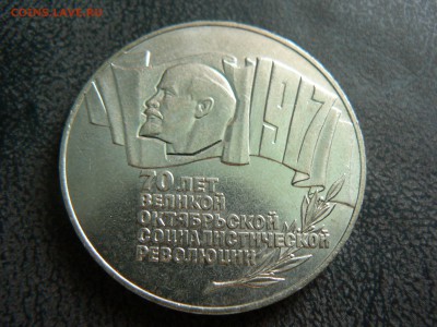 5 руб. 1987, 70 лет .Революции ::::::::16.07.2014 22:00 msk. - P1130467.JPG
