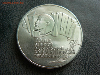 5 руб. 1987, 70 лет .Революции ::::::::16.07.2014 22:00 msk. - P1130465.JPG