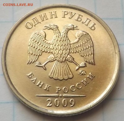 1 рубль 2009 ммд шт. 3.3Д по А.С.  РЕДКАЯ. 21.07.2014 - DSCF6625_cr