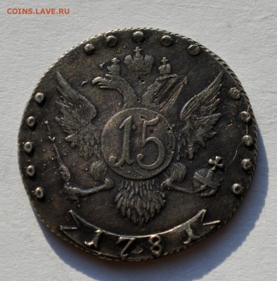 20 копеек 1821 и 15 копеек 1781 передатировки - DSC_0092.JPG