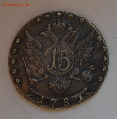 20 копеек 1821 и 15 копеек 1781 передатировки - DSC_0091.JPG