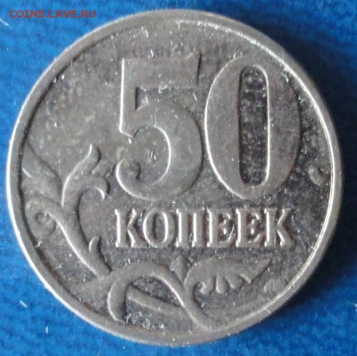 50коп.-разновиды. До 22.07. - DSC02614.JPG