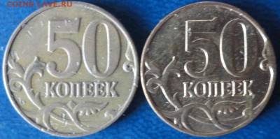 50коп.-разновиды. До 22.07. - DSC02612.JPG