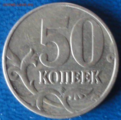 50коп.-разновиды. До 22.07. - DSC02610.JPG