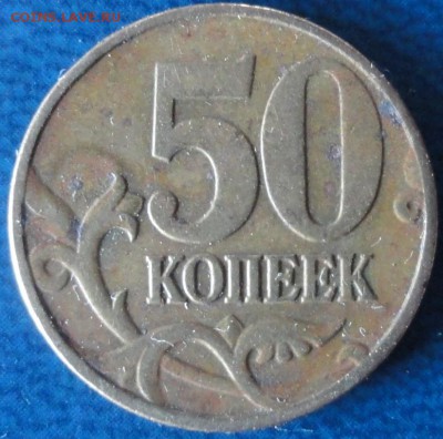 50коп.-разновиды. До 22.07. - DSC02608.JPG