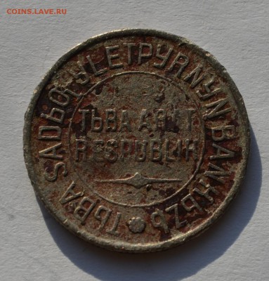 20 копеек 1934 года Тыва - DSC_0116.JPG