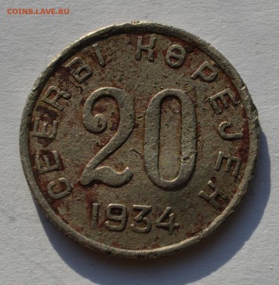 20 копеек 1934 года Тыва - DSC_0112.JPG