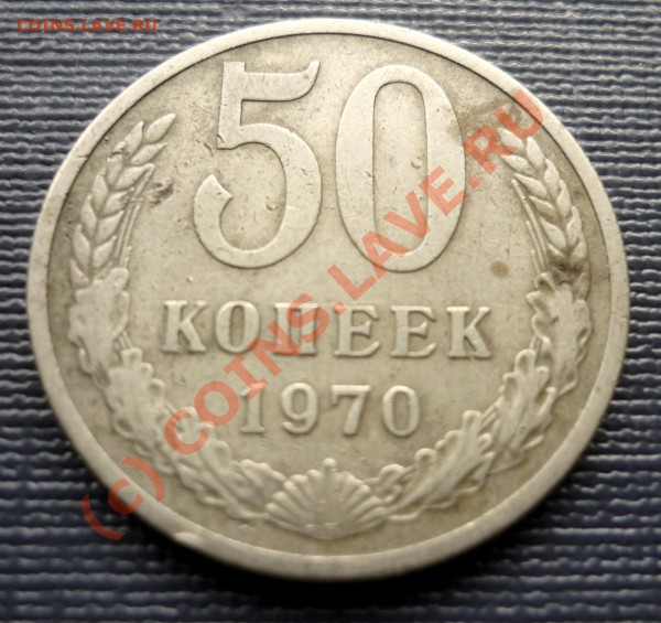 50 копеек 1970. До 01.04.2010. - P1000519.JPG